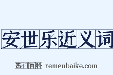 安世乐近义词是什么意思的图片